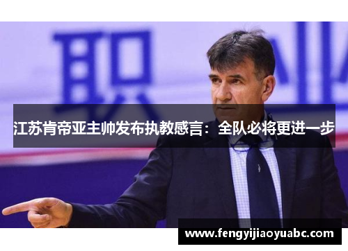江苏肯帝亚主帅发布执教感言：全队必将更进一步