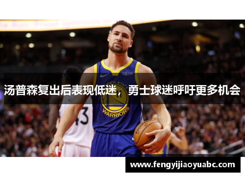 汤普森复出后表现低迷，勇士球迷呼吁更多机会