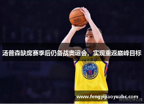 汤普森缺席赛季后仍备战奥运会，实现重返巅峰目标