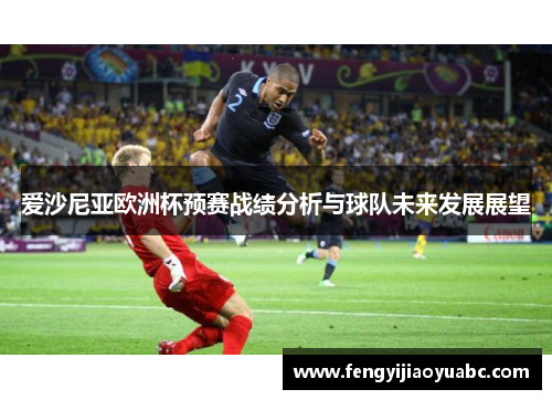 爱沙尼亚欧洲杯预赛战绩分析与球队未来发展展望