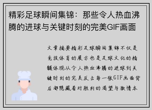 精彩足球瞬间集锦：那些令人热血沸腾的进球与关键时刻的完美GIF画面