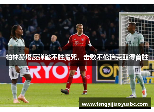 柏林赫塔反弹破不胜魔咒，击败不伦瑞克取得首胜