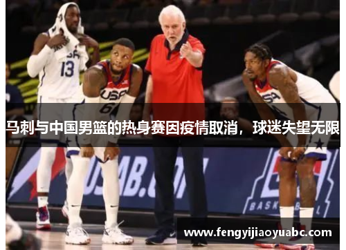 马刺与中国男篮的热身赛因疫情取消，球迷失望无限