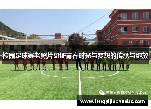 校园足球赛老照片见证青春时光与梦想的传承与绽放