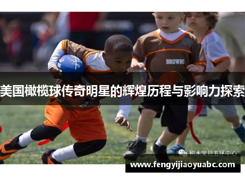 美国橄榄球传奇明星的辉煌历程与影响力探索