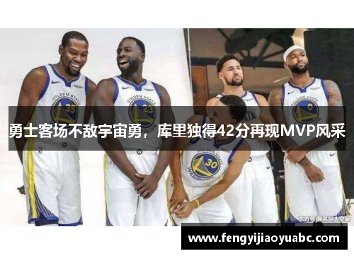 勇士客场不敌宇宙勇，库里独得42分再现MVP风采
