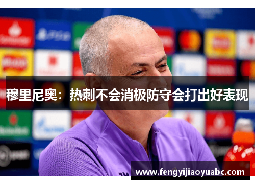 穆里尼奥：热刺不会消极防守会打出好表现