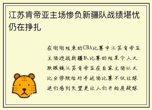 江苏肯帝亚主场惨负新疆队战绩堪忧仍在挣扎