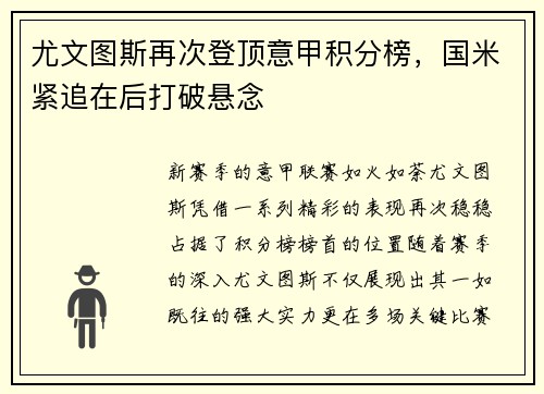 尤文图斯再次登顶意甲积分榜，国米紧追在后打破悬念