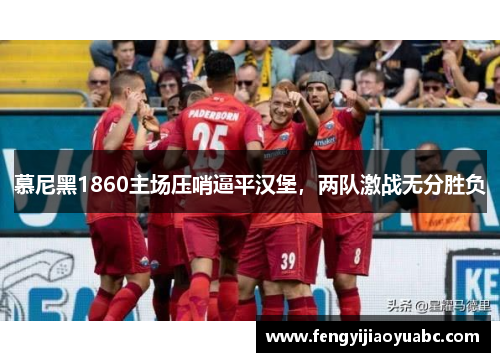慕尼黑1860主场压哨逼平汉堡，两队激战无分胜负