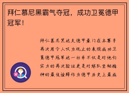 拜仁慕尼黑霸气夺冠，成功卫冕德甲冠军！