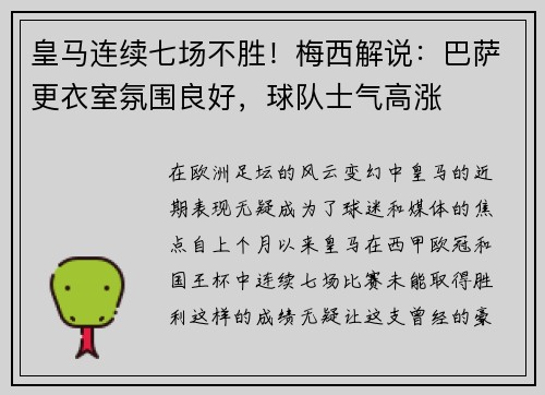 皇马连续七场不胜！梅西解说：巴萨更衣室氛围良好，球队士气高涨