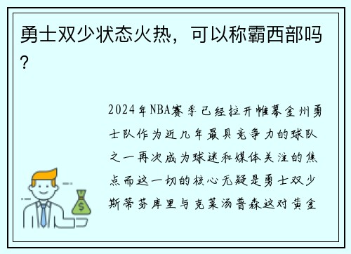 勇士双少状态火热，可以称霸西部吗？