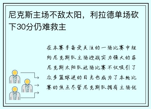 尼克斯主场不敌太阳，利拉德单场砍下30分仍难救主
