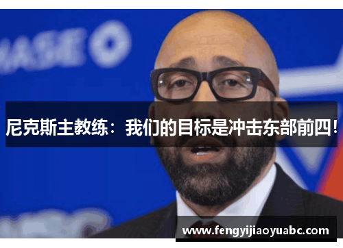 尼克斯主教练：我们的目标是冲击东部前四！