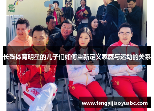 长残体育明星的儿子们如何重新定义家庭与运动的关系