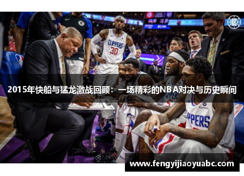 2015年快船与猛龙激战回顾：一场精彩的NBA对决与历史瞬间