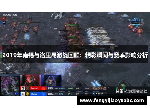 2019年南锡与洛里昂激战回顾：精彩瞬间与赛季影响分析