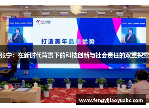 张宁：在新时代背景下的科技创新与社会责任的双重探索