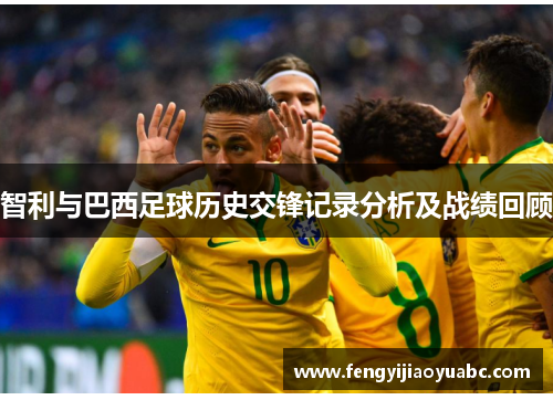 智利与巴西足球历史交锋记录分析及战绩回顾