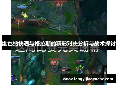 维也纳快速与格拉斯的精彩对决分析与战术探讨