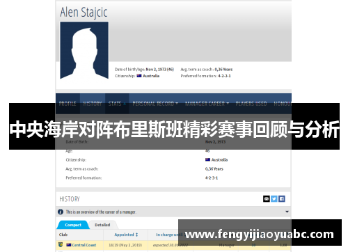 中央海岸对阵布里斯班精彩赛事回顾与分析