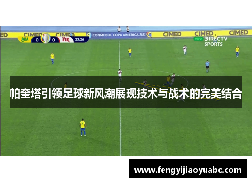帕奎塔引领足球新风潮展现技术与战术的完美结合