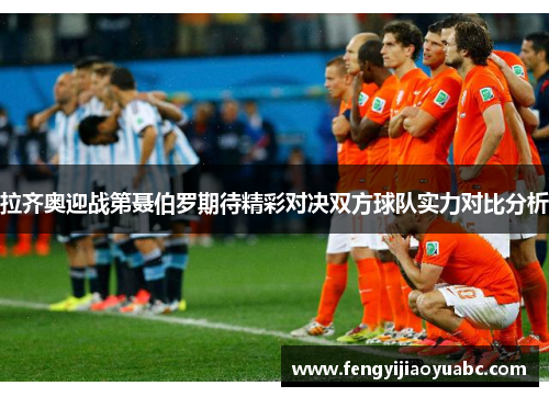 拉齐奥迎战第聂伯罗期待精彩对决双方球队实力对比分析