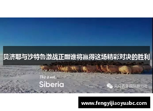 贝济耶与沙特鲁激战正酣谁将赢得这场精彩对决的胜利