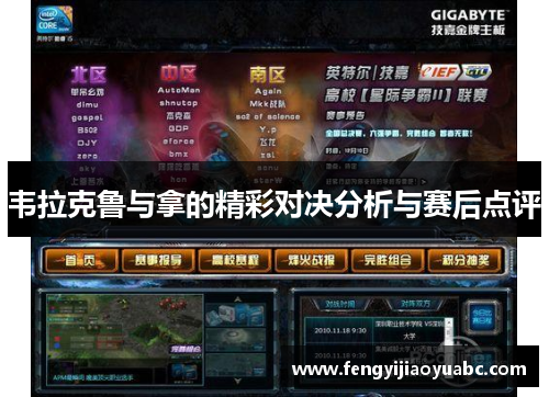 韦拉克鲁与拿的精彩对决分析与赛后点评