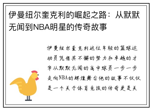 伊曼纽尔奎克利的崛起之路：从默默无闻到NBA明星的传奇故事