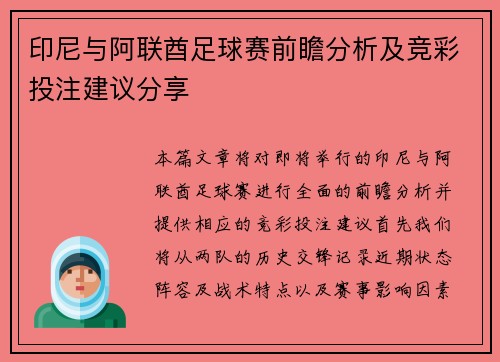 印尼与阿联酋足球赛前瞻分析及竞彩投注建议分享