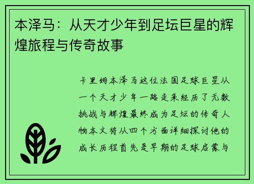 本泽马：从天才少年到足坛巨星的辉煌旅程与传奇故事