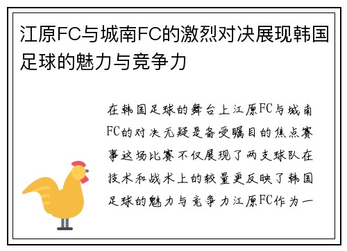 江原FC与城南FC的激烈对决展现韩国足球的魅力与竞争力