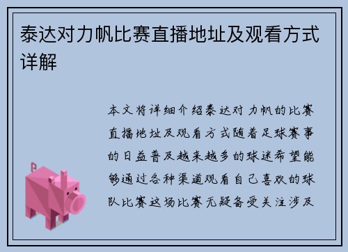 泰达对力帆比赛直播地址及观看方式详解