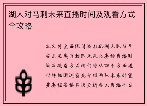 湖人对马刺未来直播时间及观看方式全攻略