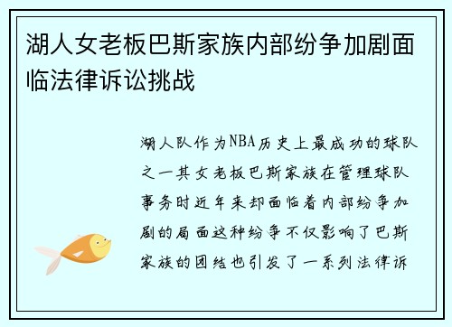 湖人女老板巴斯家族内部纷争加剧面临法律诉讼挑战