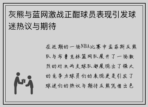 灰熊与蓝网激战正酣球员表现引发球迷热议与期待
