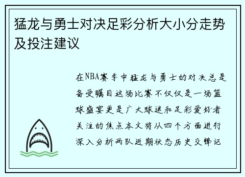 猛龙与勇士对决足彩分析大小分走势及投注建议