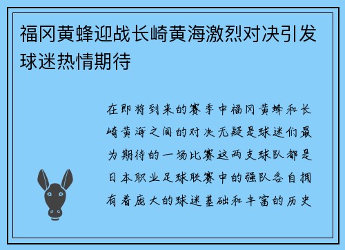 福冈黄蜂迎战长崎黄海激烈对决引发球迷热情期待