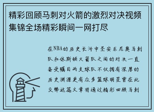 精彩回顾马刺对火箭的激烈对决视频集锦全场精彩瞬间一网打尽