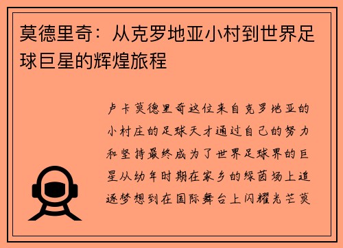 莫德里奇：从克罗地亚小村到世界足球巨星的辉煌旅程