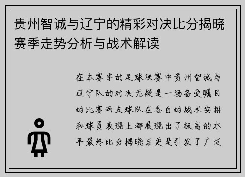 贵州智诚与辽宁的精彩对决比分揭晓赛季走势分析与战术解读