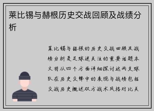 莱比锡与赫根历史交战回顾及战绩分析