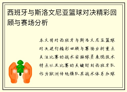 西班牙与斯洛文尼亚篮球对决精彩回顾与赛场分析