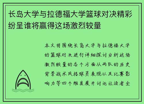 长岛大学与拉德福大学篮球对决精彩纷呈谁将赢得这场激烈较量