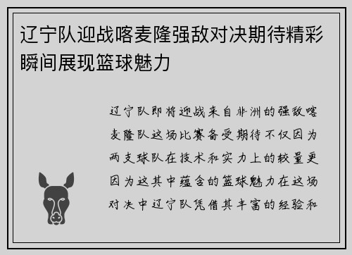 辽宁队迎战喀麦隆强敌对决期待精彩瞬间展现篮球魅力