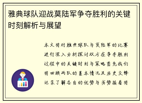 雅典球队迎战莫陆军争夺胜利的关键时刻解析与展望