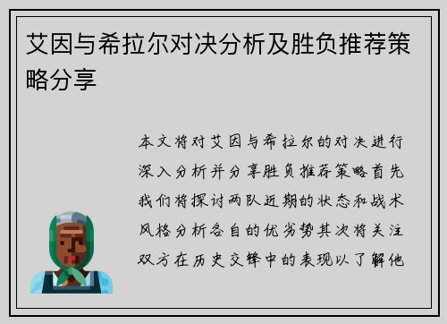 艾因与希拉尔对决分析及胜负推荐策略分享