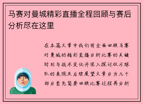 马赛对曼城精彩直播全程回顾与赛后分析尽在这里